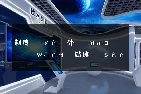 制造業(yè)外貿(mào)營銷網(wǎng)站建設(shè)