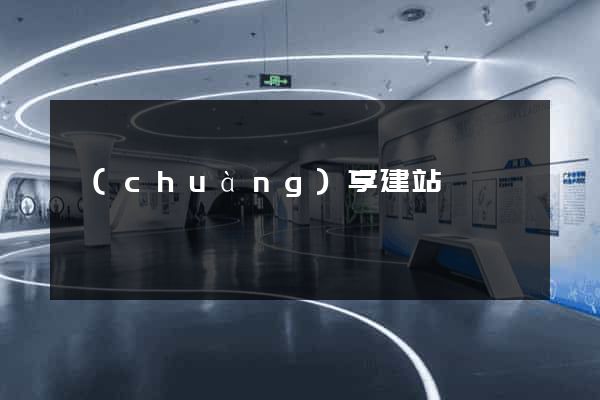 創(chuàng)享建站