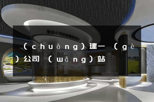 創(chuàng)建一個(gè)公司網(wǎng)站
