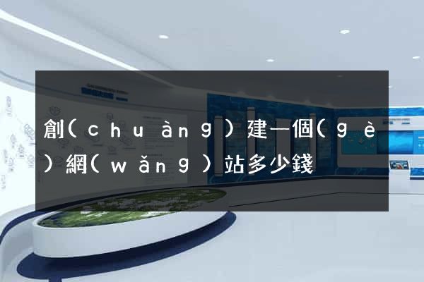 創(chuàng)建一個(gè)網(wǎng)站多少錢