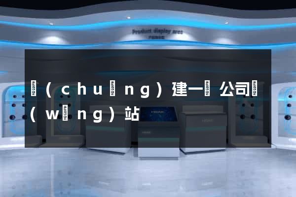 創(chuàng)建一個公司網(wǎng)站