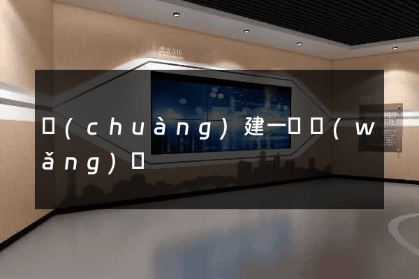 創(chuàng)建一個網(wǎng)頁