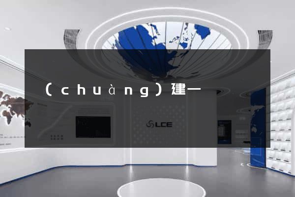 創(chuàng)建一個網頁