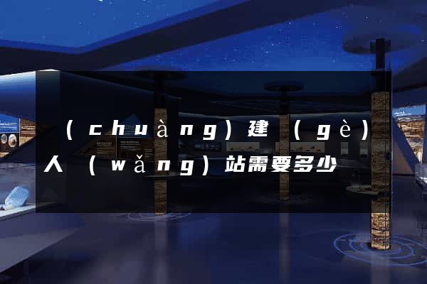 創(chuàng)建個(gè)人網(wǎng)站需要多少錢