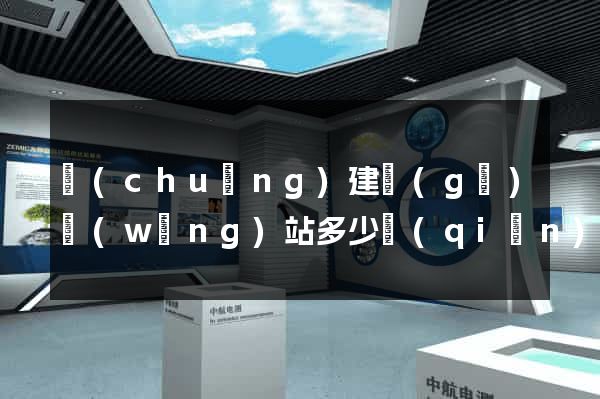 創(chuàng)建個(gè)網(wǎng)站多少錢(qián)