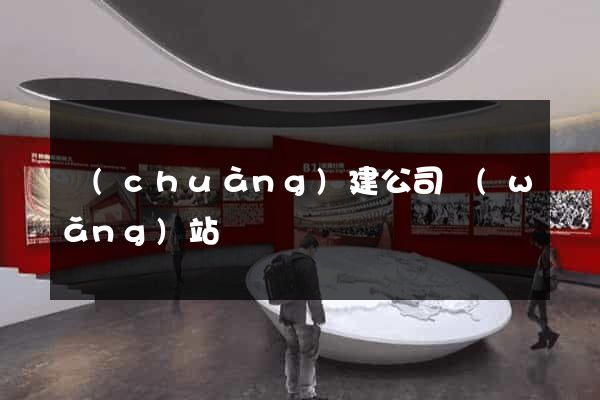 創(chuàng)建公司網(wǎng)站