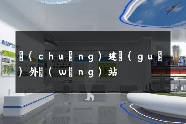 創(chuàng)建國(guó)外網(wǎng)站