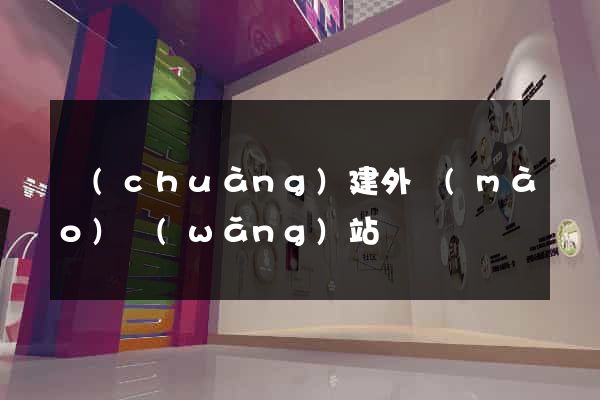 創(chuàng)建外貿(mào)網(wǎng)站