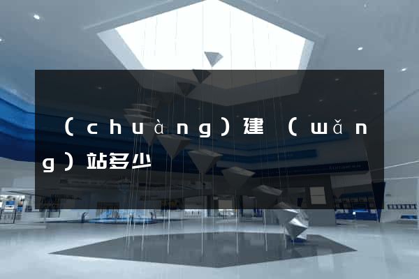 創(chuàng)建網(wǎng)站多少錢