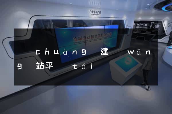 創(chuàng)建網(wǎng)站平臺(tái)