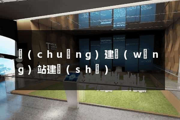 創(chuàng)建網(wǎng)站建設(shè)