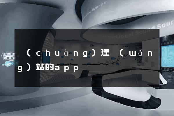 創(chuàng)建網(wǎng)站的app
