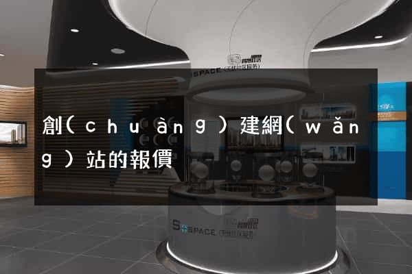 創(chuàng)建網(wǎng)站的報價