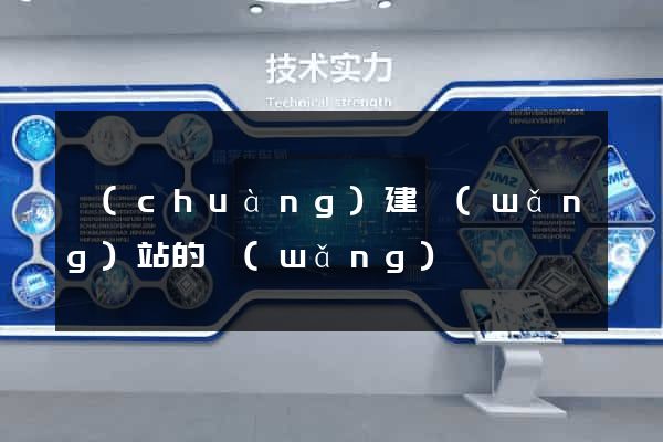 創(chuàng)建網(wǎng)站的網(wǎng)頁