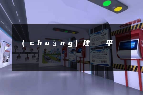 創(chuàng)建網頁平臺