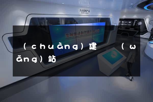 創(chuàng)建論壇網(wǎng)站