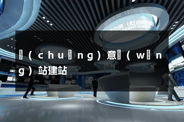 創(chuàng)意網(wǎng)站建站
