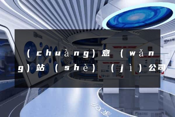創(chuàng)意網(wǎng)站設(shè)計(jì)公司