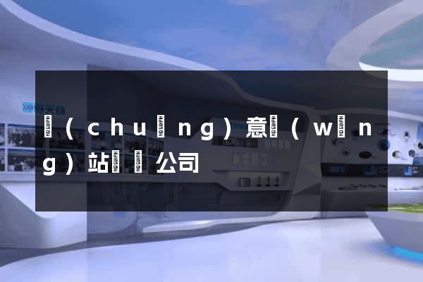 創(chuàng)意網(wǎng)站設計公司