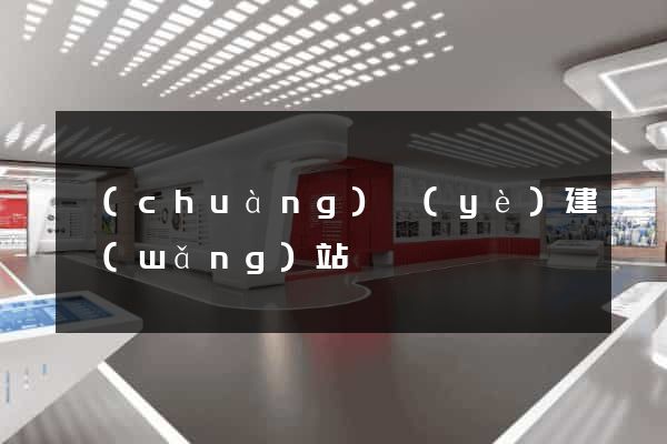 創(chuàng)業(yè)建網(wǎng)站