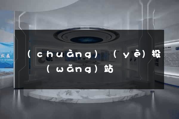創(chuàng)業(yè)投資類網(wǎng)站