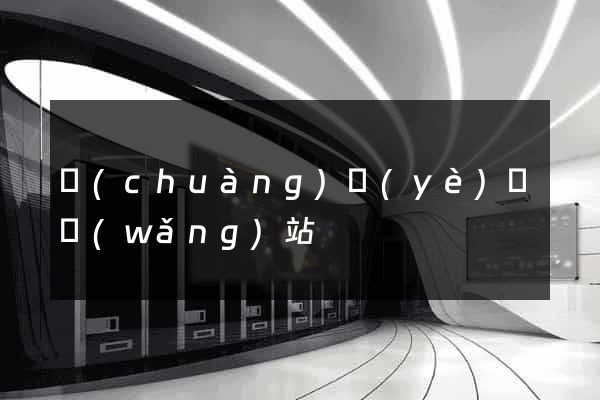 創(chuàng)業(yè)類網(wǎng)站