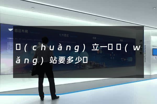創(chuàng)立一個網(wǎng)站要多少錢