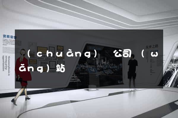 創(chuàng)藝公司網(wǎng)站