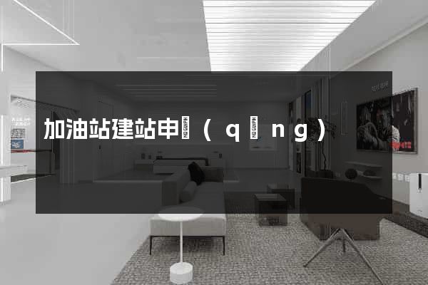 加油站建站申請(qǐng)