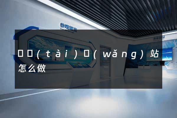 動態(tài)網(wǎng)站怎么做