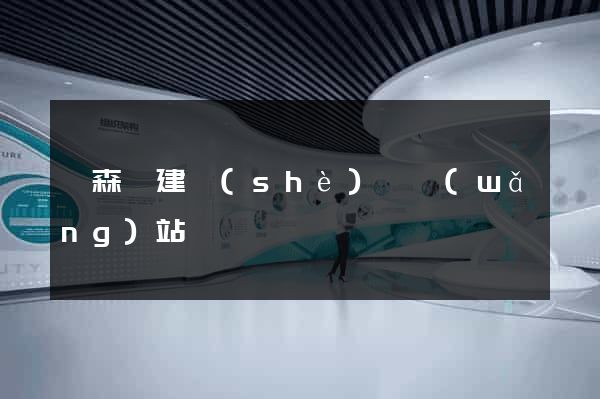 動森島建設(shè)計網(wǎng)站