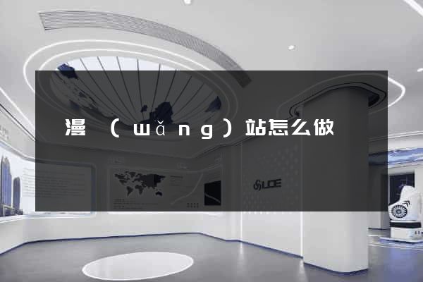 動漫網(wǎng)站怎么做