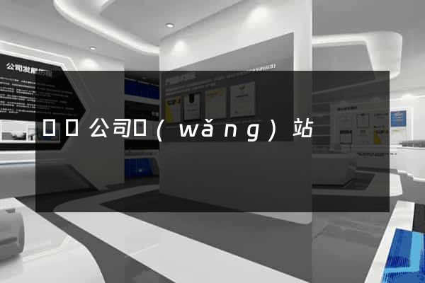 動畫公司網(wǎng)站