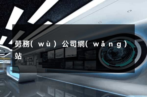 勞務(wù)公司網(wǎng)站