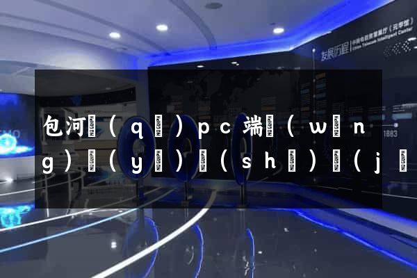 包河區(qū)pc端網(wǎng)頁(yè)設(shè)計(jì)公司