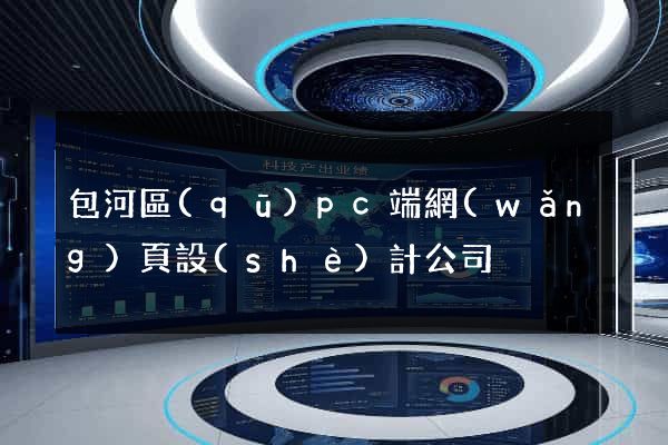 包河區(qū)pc端網(wǎng)頁設(shè)計公司