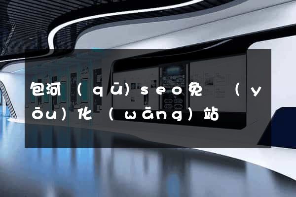 包河區(qū)seo免費優(yōu)化網(wǎng)站