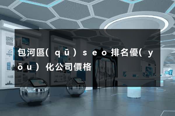 包河區(qū)seo排名優(yōu)化公司價格