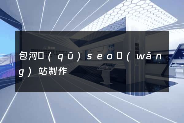 包河區(qū)seo網(wǎng)站制作