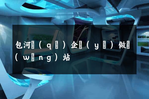 包河區(qū)企業(yè)做網(wǎng)站