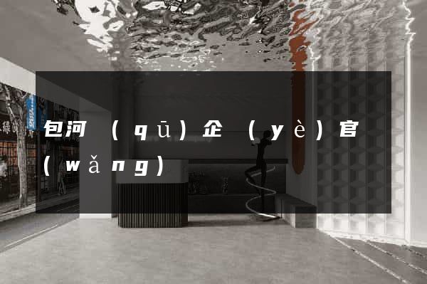 包河區(qū)企業(yè)官網(wǎng)