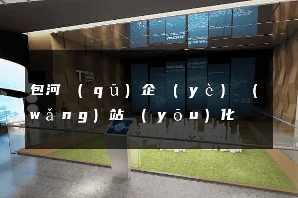 包河區(qū)企業(yè)網(wǎng)站優(yōu)化