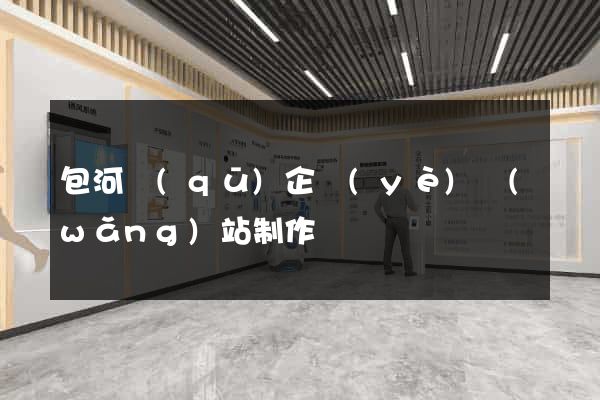 包河區(qū)企業(yè)網(wǎng)站制作