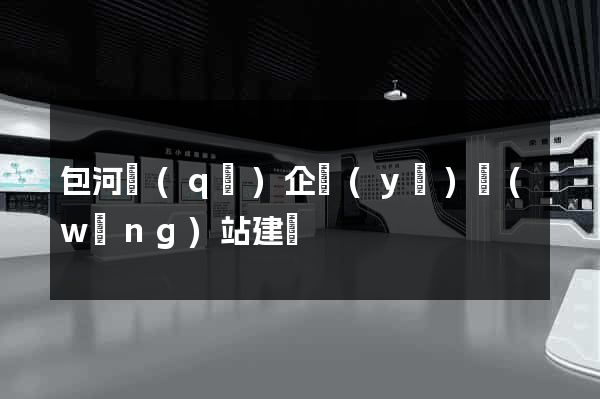 包河區(qū)企業(yè)網(wǎng)站建設