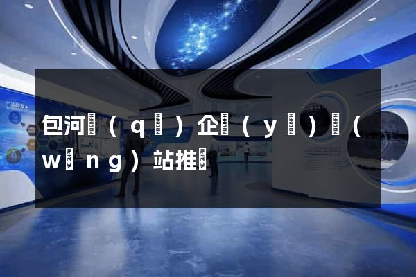 包河區(qū)企業(yè)網(wǎng)站推廣