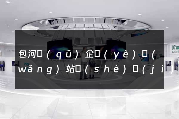 包河區(qū)企業(yè)網(wǎng)站設(shè)計(jì)