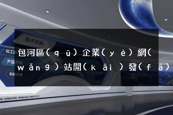 包河區(qū)企業(yè)網(wǎng)站開(kāi)發(fā)