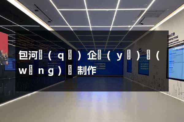 包河區(qū)企業(yè)網(wǎng)頁制作