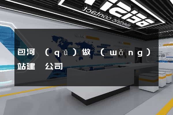 包河區(qū)做網(wǎng)站建設公司