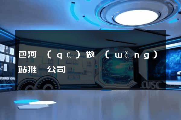 包河區(qū)做網(wǎng)站推廣公司